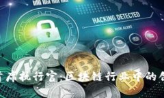 Tokenim首席执行官：区块链行业中的创