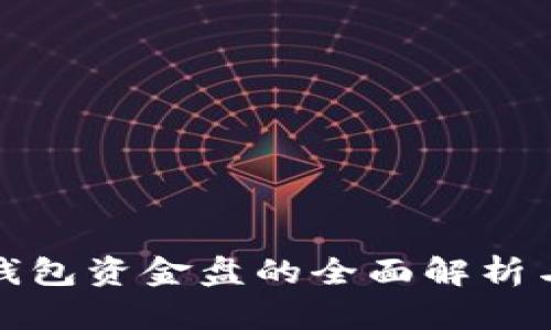 数字货币钱包资金盘的全面解析与风险防范