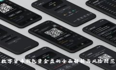 数字货币钱包资金盘的全面解析与风险
