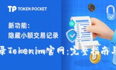 如何安全地登录Tokenim官网：完整指南