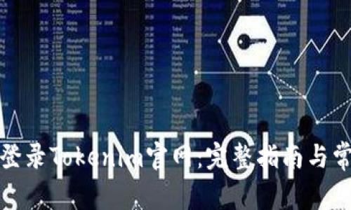 如何安全地登录Tokenim官网：完整指南与常见问题解答