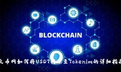 火币网如何将USDT转账至Tokenim的详细指