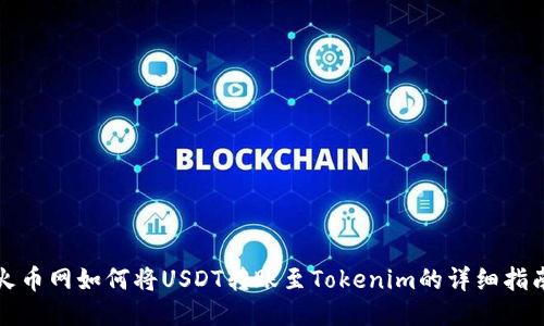 火币网如何将USDT转账至Tokenim的详细指南