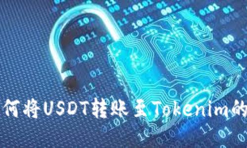 火币网如何将USDT转账至Tokenim的详细指南