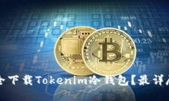 如何安全下载Tokenim冷钱包？最详尽的