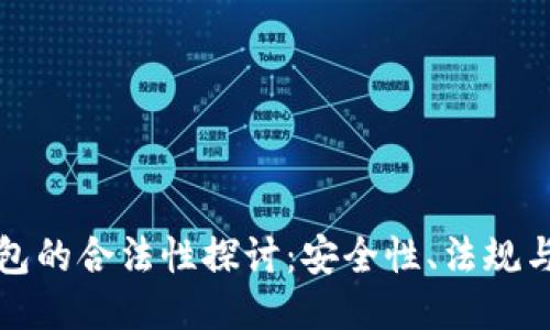 区块链钱包的合法性探讨:安全性、法规与未来趋势