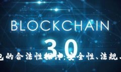 区块链钱包的合法性探讨：安全性、法
