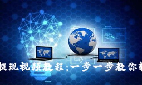 IM钱包提现视频教程:一步一步教你轻松操作