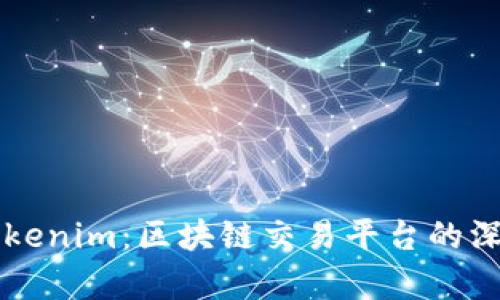 Tokenlon与Tokenim:区块链交易平台的深度对比与分析