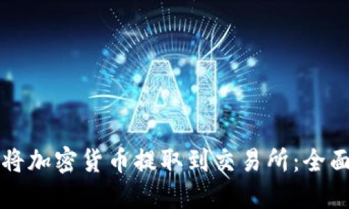 如何将加密货币提取到交易所:全面指南