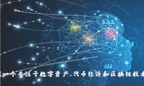 Tokenim的身份名是“Tokenim”。在加密货币和区块链的世界中，Tokenim通常被用来指代一个专注于数字资产、代币经济和区块链技术的项目或平台。如果您需要了解更多信息或具体的内容，请告诉我，我会很乐意提供帮助！