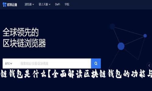 区块链钱包是什么?全面解读区块链钱包的功能与应用