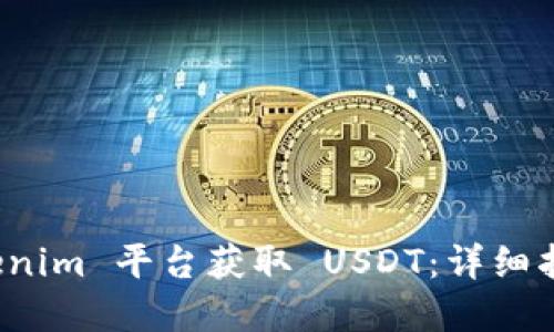 如何通过 Tokenim 平台获取 USDT:详细指南与实用技巧