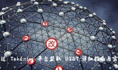 如何通过 Tokenim 平台获取 USDT：详细指