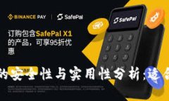 区块链钱包的安全性与实用性分析：适