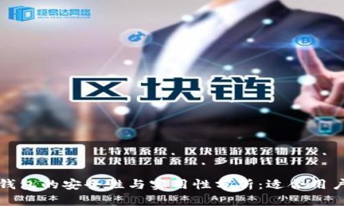 区块链钱包的安全性与实用性分析:适合用户的选择