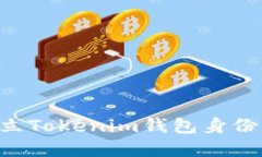 如何快速建立Tokenim钱包身份：一步步