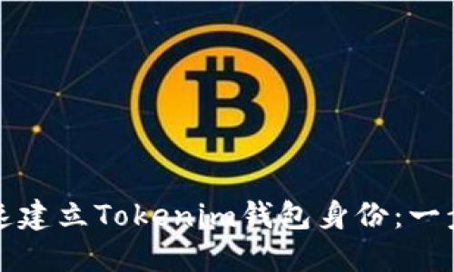 如何快速建立Tokenim钱包身份:一步步指南