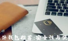 最佳加密货币硬件钱包推荐：安全性与