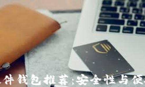 最佳加密货币硬件钱包推荐:安全性与便捷性的完美结合