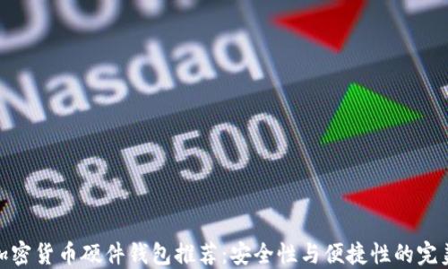 最佳加密货币硬件钱包推荐:安全性与便捷性的完美结合