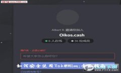 如何安全使用Tokenim：全面指南