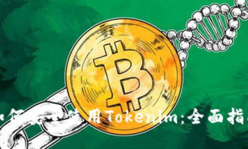 如何安全使用Tokenim:全面指南