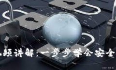 区块链钱包入门视频讲解：一步步学会