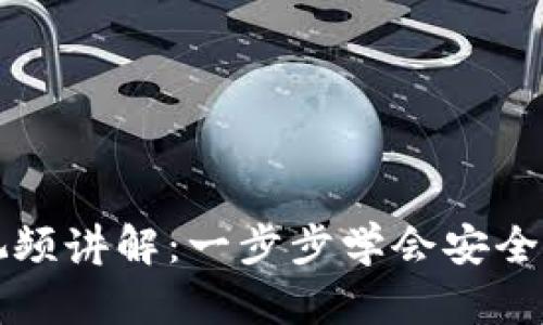 区块链钱包入门视频讲解:一步步学会安全使用数字货币钱包