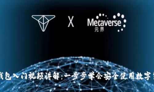 区块链钱包入门视频讲解:一步步学会安全使用数字货币钱包