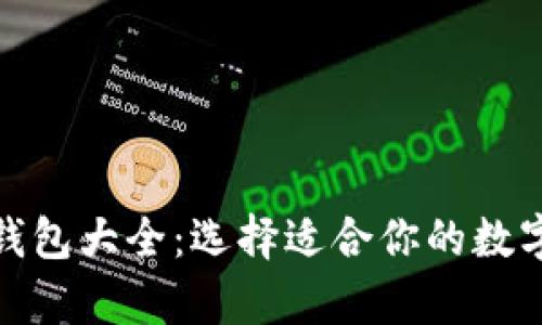: 虚拟币电子钱包大全:选择适合你的数字资产储存方案