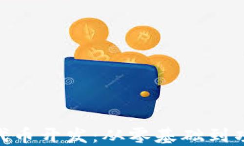 深入理解Tokenim代币开发:从零基础到项目上线的完整教程