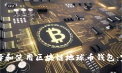如何选择和使用区块链地球币钱包：完