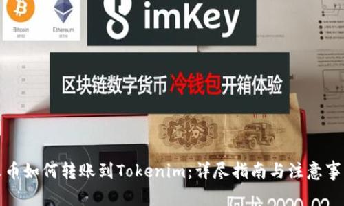 火币如何转账到Tokenim:详尽指南与注意事项
