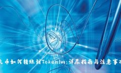火币如何转账到Tokenim：详尽指南与注