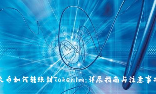 火币如何转账到Tokenim:详尽指南与注意事项