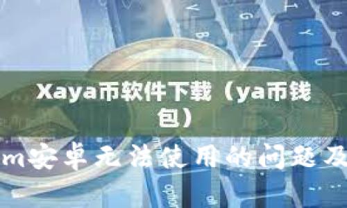 解决Tokenim安卓无法使用的问题及其解决方案