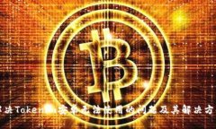 解决Tokenim安卓无法使用的问题及其解