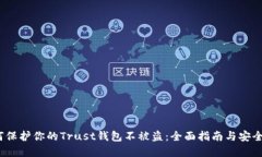  如何保护你的Trust钱包不被盗：全面指