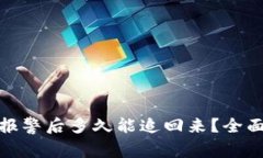 数字币被骗报警后多久能追回来？全面