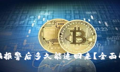 数字币被骗报警后多久能追回来?全面解析与建议
