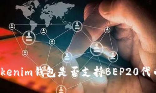 Tokenim钱包是否支持BEP20代币?