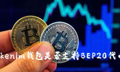 Tokenim钱包是否支持BEP20代币?