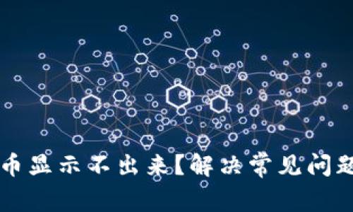 虚拟钱包的币显示不出来?解决常见问题的详细指南