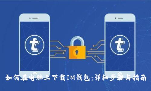 如何在电脑上下载IM钱包:详细步骤与指南