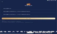 如何在电脑上下载IM钱包：详细步骤与