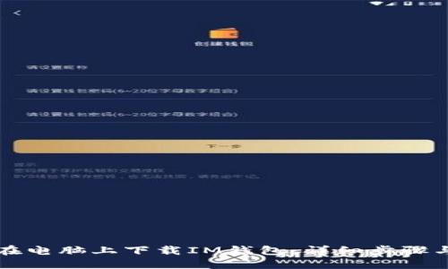 如何在电脑上下载IM钱包:详细步骤与指南