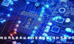 如何下载比特派钱包最新版本到苹果手