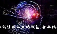 如何注册以太坊钱包：全面指南