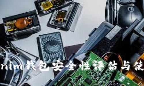 : Tokenim钱包安全性评估与使用指南